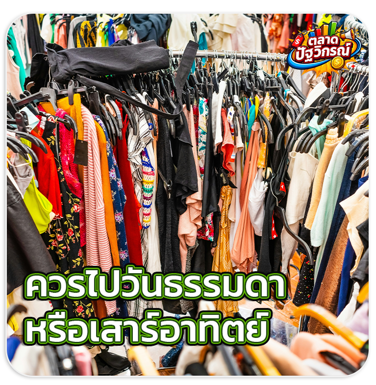 ตลาดปัฐวิกรณ์ วันธรรมดา
