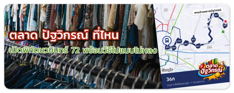 ตลาด ปัฐวิกรณ์ ที่ไหน