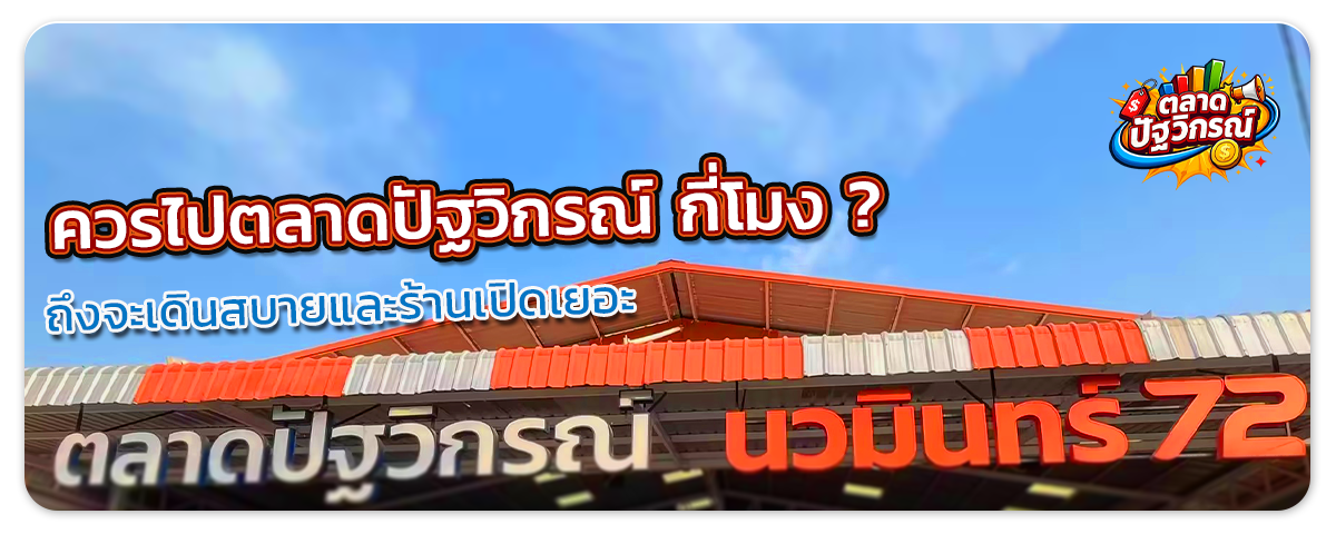 ไปตลาดปัฐวิกรณ์